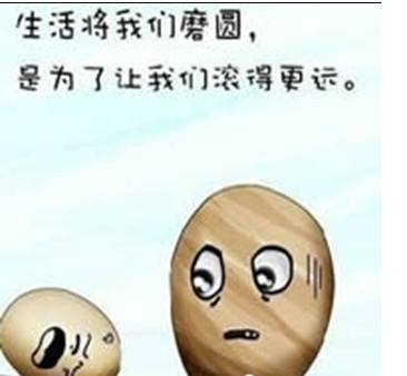 生活將我們磨圓，是為了讓我們滾得更遠(yuǎn)