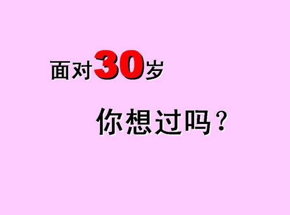 面對30歲