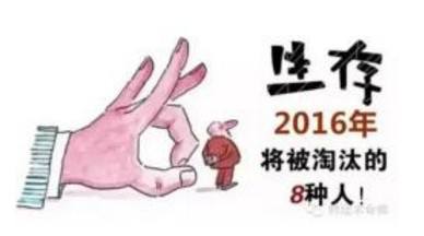 2016將被淘汰的8種人