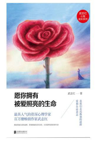 《愿你擁有被愛(ài)照亮的生命》封面