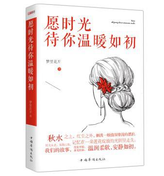 《愿時光待你溫暖如初》封面