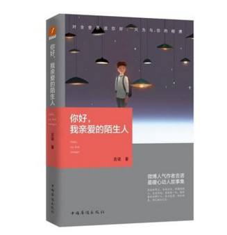 《你好，我親愛的陌生人》