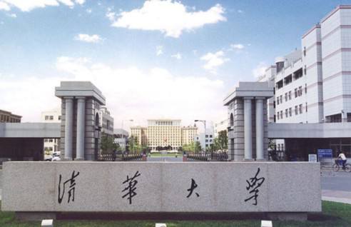 清華大學(xué)