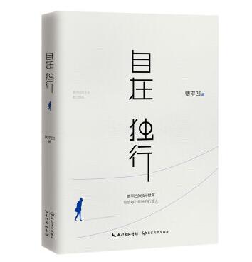 《自在獨(dú)行:賈平凹的獨(dú)行世界》封面